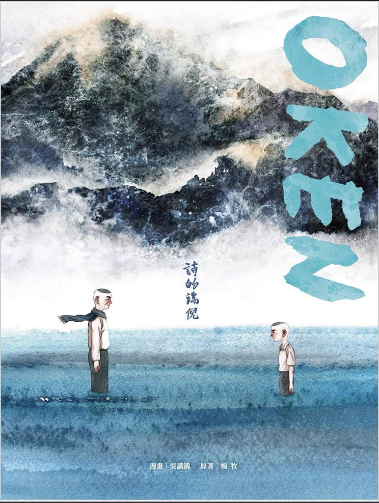 OKEN: Childhood Memories of a Taiwanese Poet
