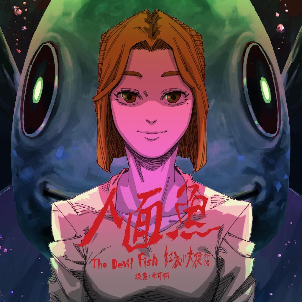 The Tag-Along: The Devil Fish