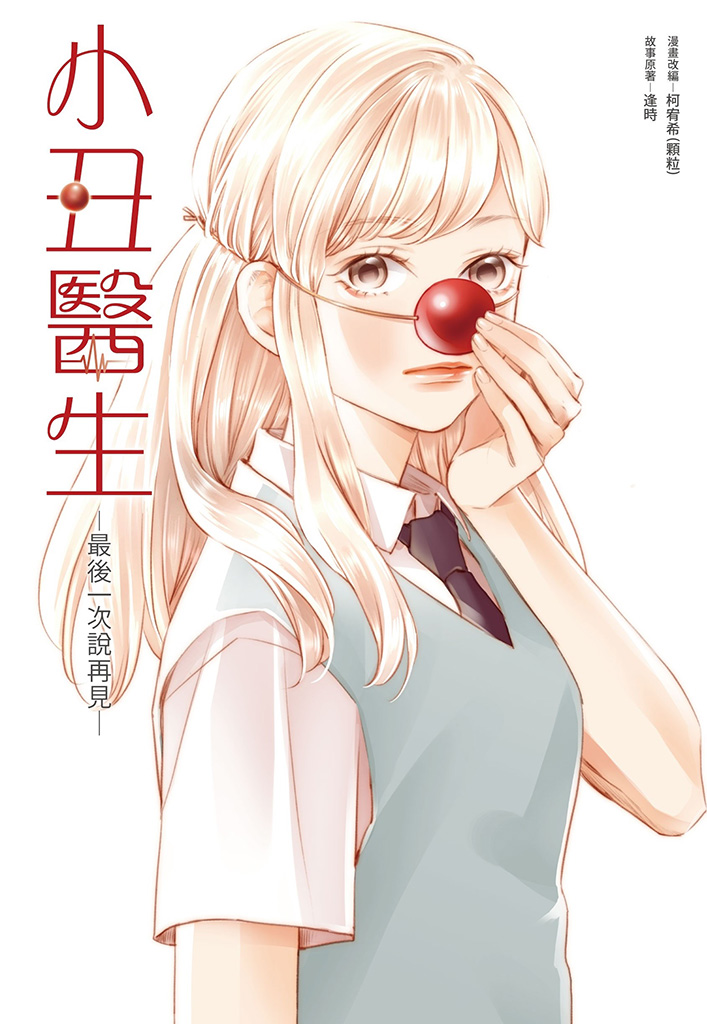 CliniClowns: last goodbye