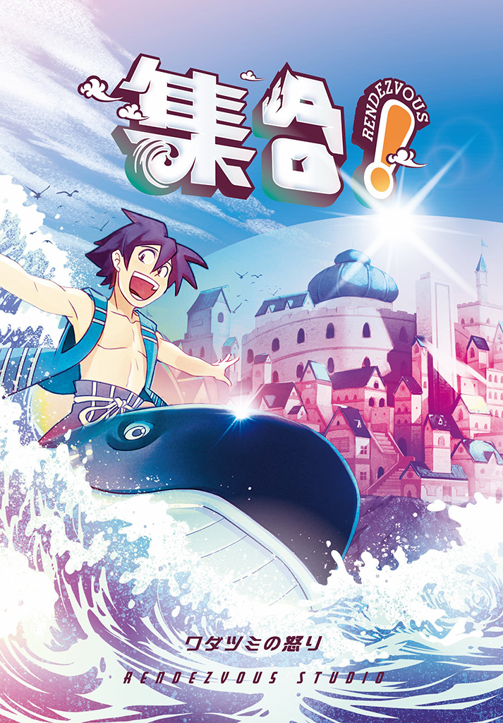 集合！RENDEZVOUS：ワダツミの怒り