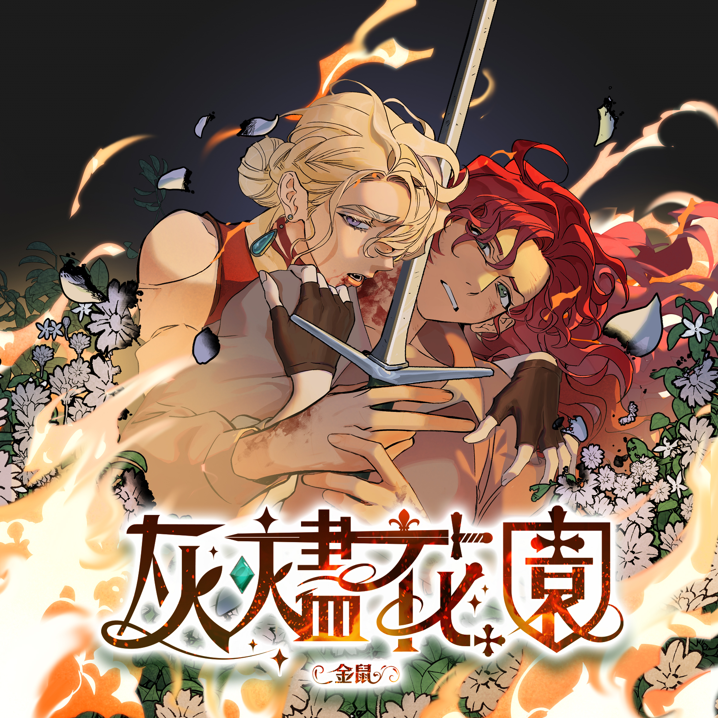 Le Jardin des Cendres