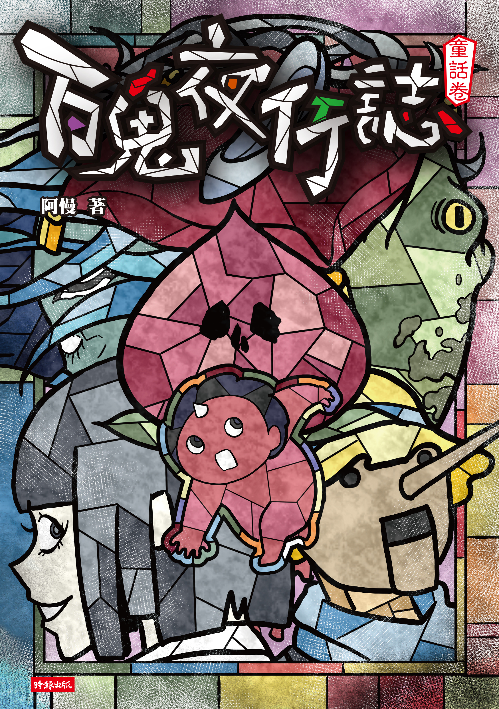 The Black Comedy: Fairy Tales