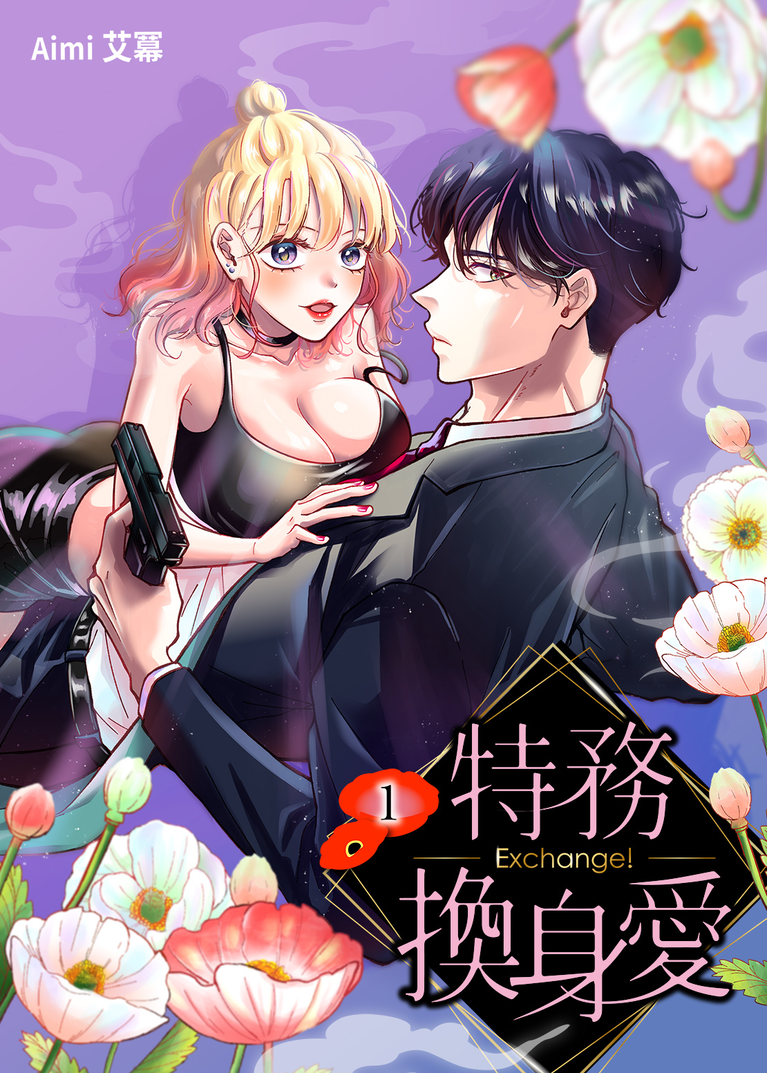 Exchange! สลับร่างสายลับที่รัก