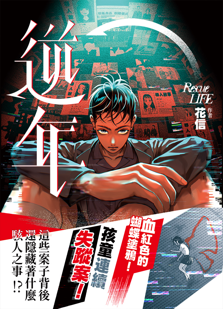 ทวนกาล: Rescue LIFE