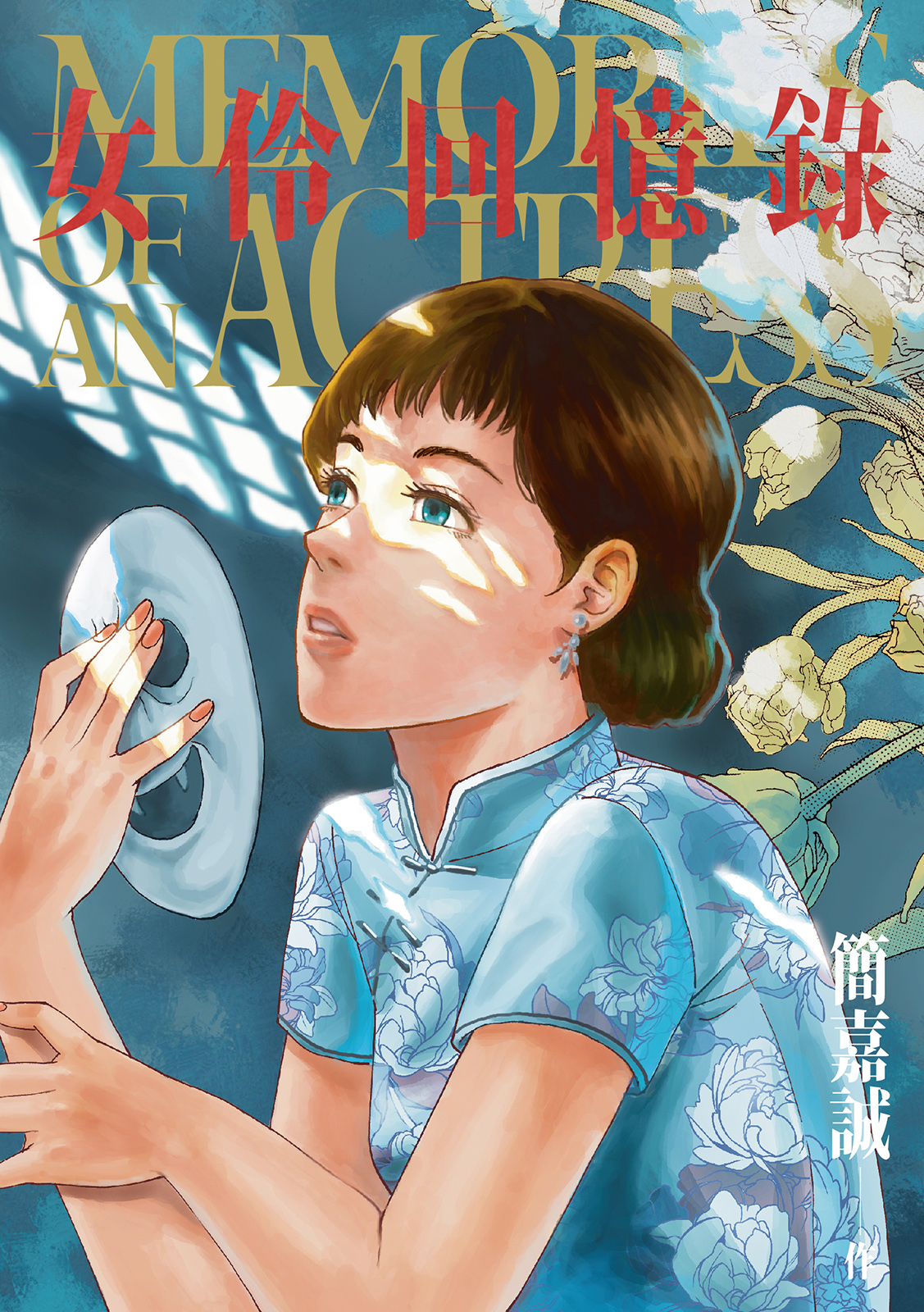 Memories of an Actress