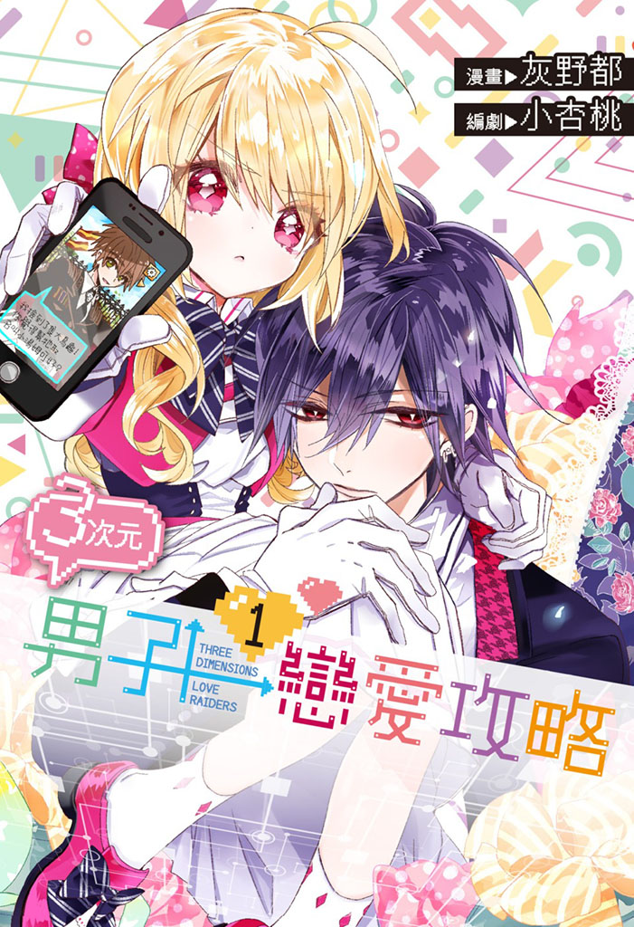 3D Boy's Love Strategy