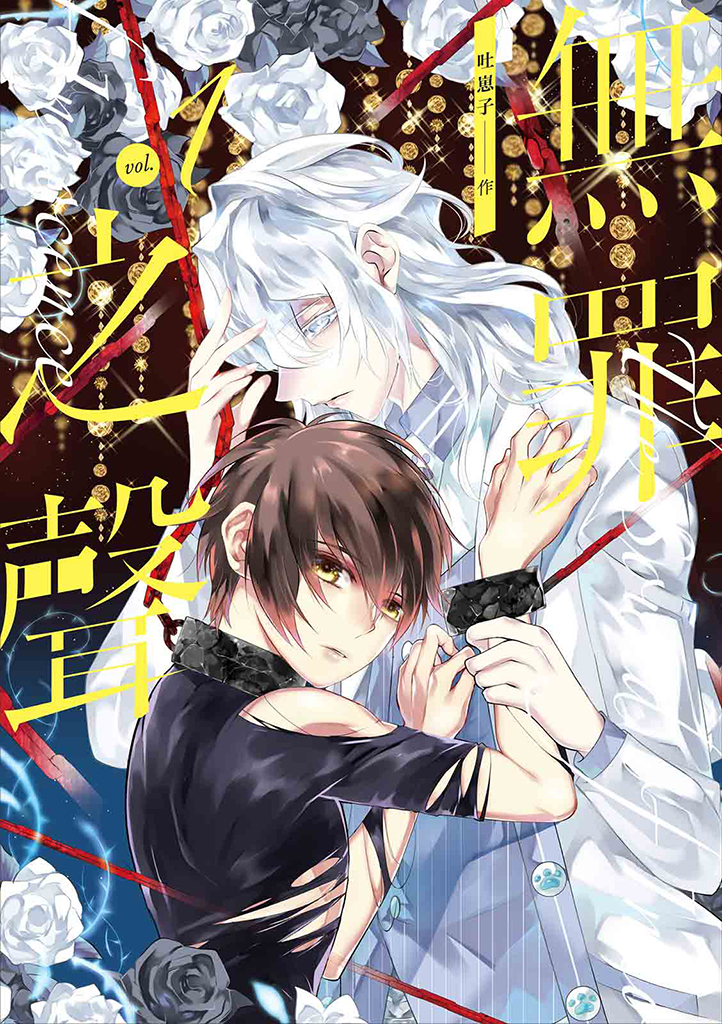 เสียงแห่งความไร้เดียงสา