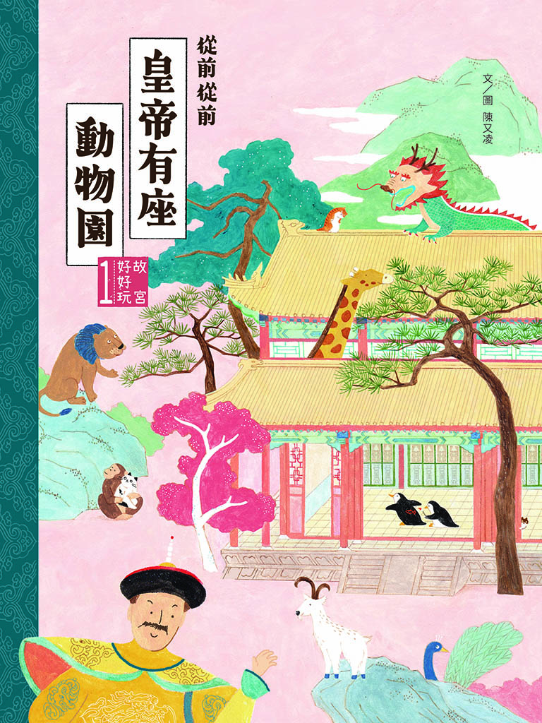 พิพิธภัณฑ์วังหลวงสนุกมาก 1: ครั้งหนึ่งนานมาแล้ว จักรพรรดิมีสวนสัตว์